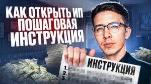 Как открыть ИП: пошаговая инструкция