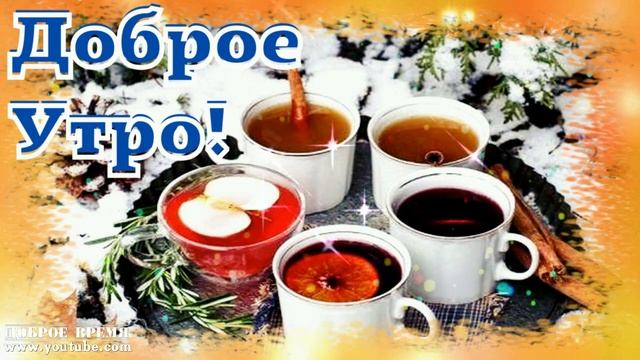 КРАСИВЫЕ ПЕСНИ ОБО ВСЁМ...О ТЕБЕ! ..ДОБРОЕ УТРО! смотреть онлайн