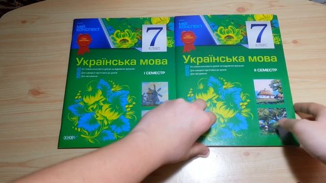 Мій конспект Українська мова 7 клас I-II семестр смотреть онлайн