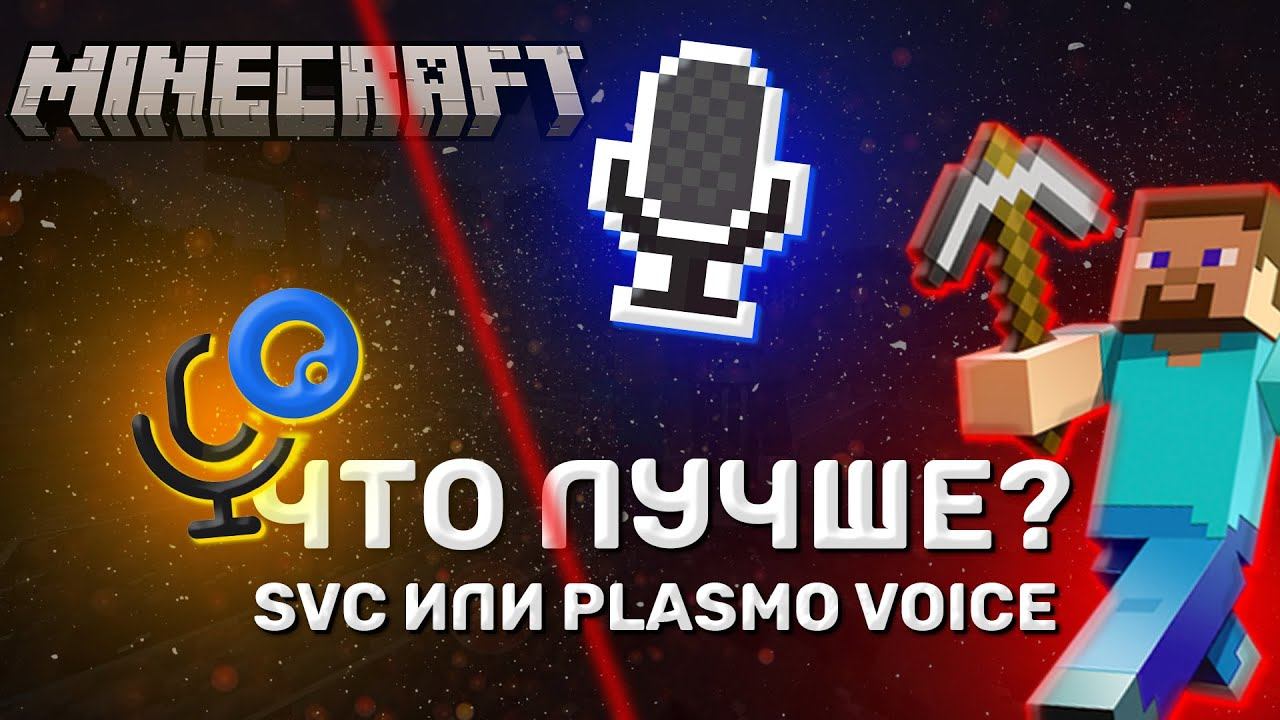 Plasmo Voice или Simple Voice Chat смотреть онлайн