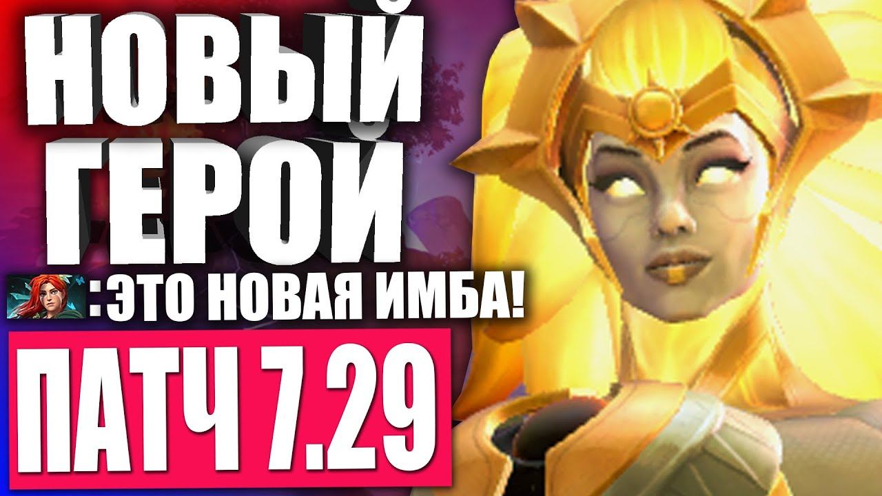 ОБЗОР НА DAWNBREAKER! — НОВЫЙ ПАТЧ 7.29 ДОТА 2 — ОБНОВЛЕНИЕ ДОТА 2