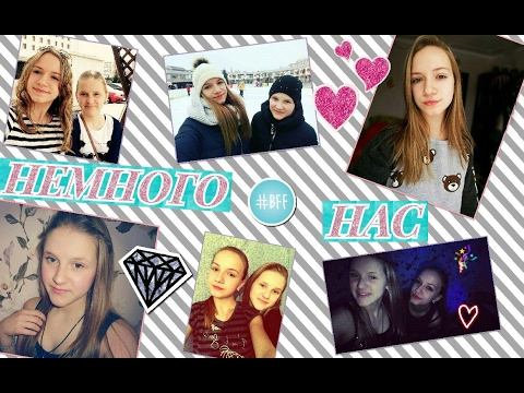 TAG: ♥Немного информации о нас♥История нашей дружбы