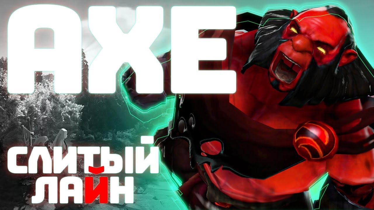 СЛИТЫЙ ЛАЙН НА АКСЕ \\ Dota2 gameplay axe #dota2 #axe #gameplay #offlane смотреть онлайн