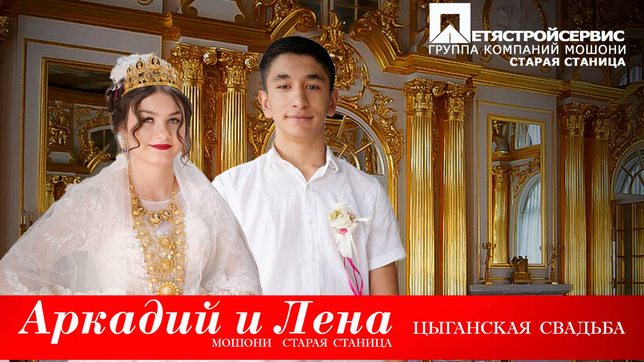 ЦЫГАНСКАЯ СВАДЬБА АРКАДИЙ И ЛЕНА смотреть онлайн