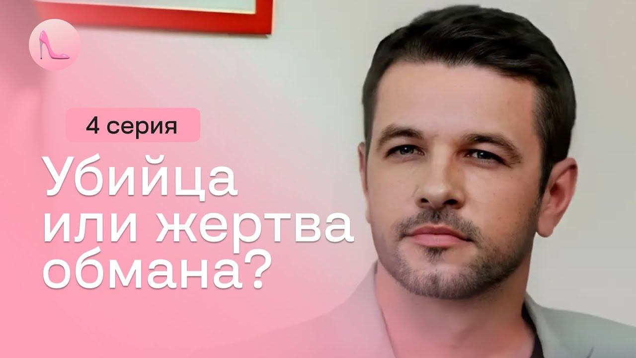 «Друге дихання». 4 серія | Мелодрама 2024 | Яскрава історія одного вбивства смотреть онлайн