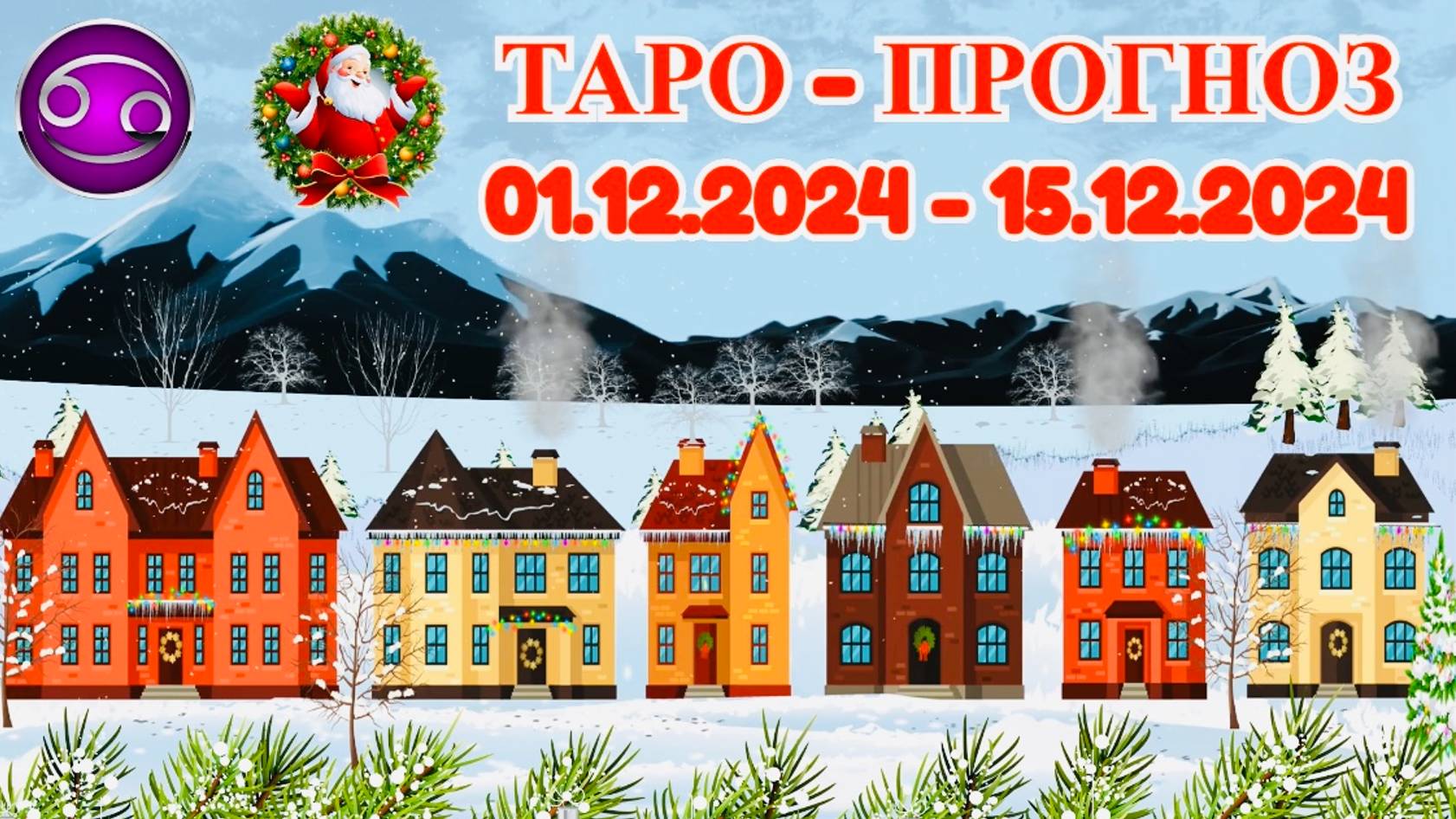 РАК: "ТАРО-ПРОГНОЗ с 1 по 15 ДЕКАБРЯ 2024 года!" смотреть онлайн