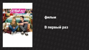 В первый раз (фильм, 2012)