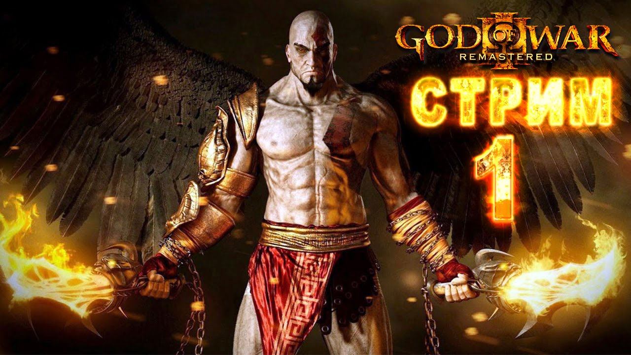 PS 4 God of War III Обновленная версия СТРИМ часть 1 смотреть онлайн