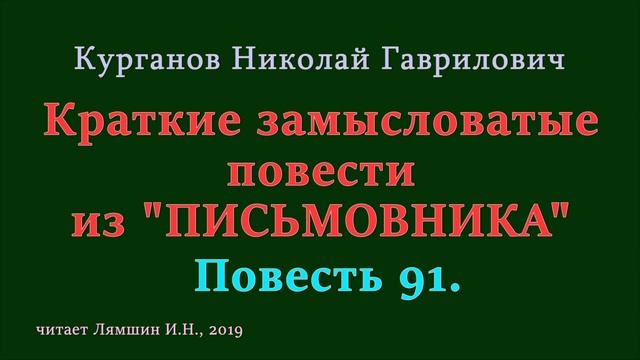 091 Курганов Николай, Краткие замысловатые повести из ПИСЬМОВНИКА: Повесть 91 смотреть онлайн