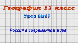 География 11 класс (Урок№17 - Россия в современном мире.)