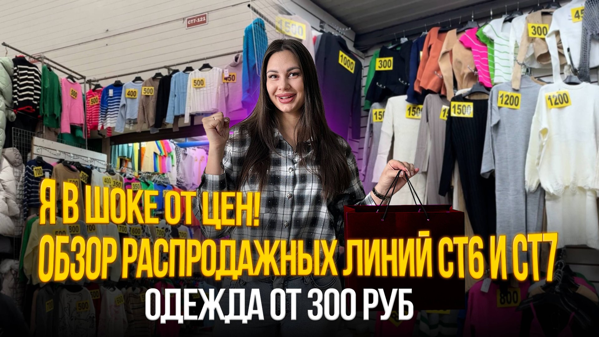 Я В ШОКЕ ОТ ЦЕН✨Распродажные линии СТ6 и СТ7💥ОДЕЖДА ОТ 300 РУБ смотреть онлайн