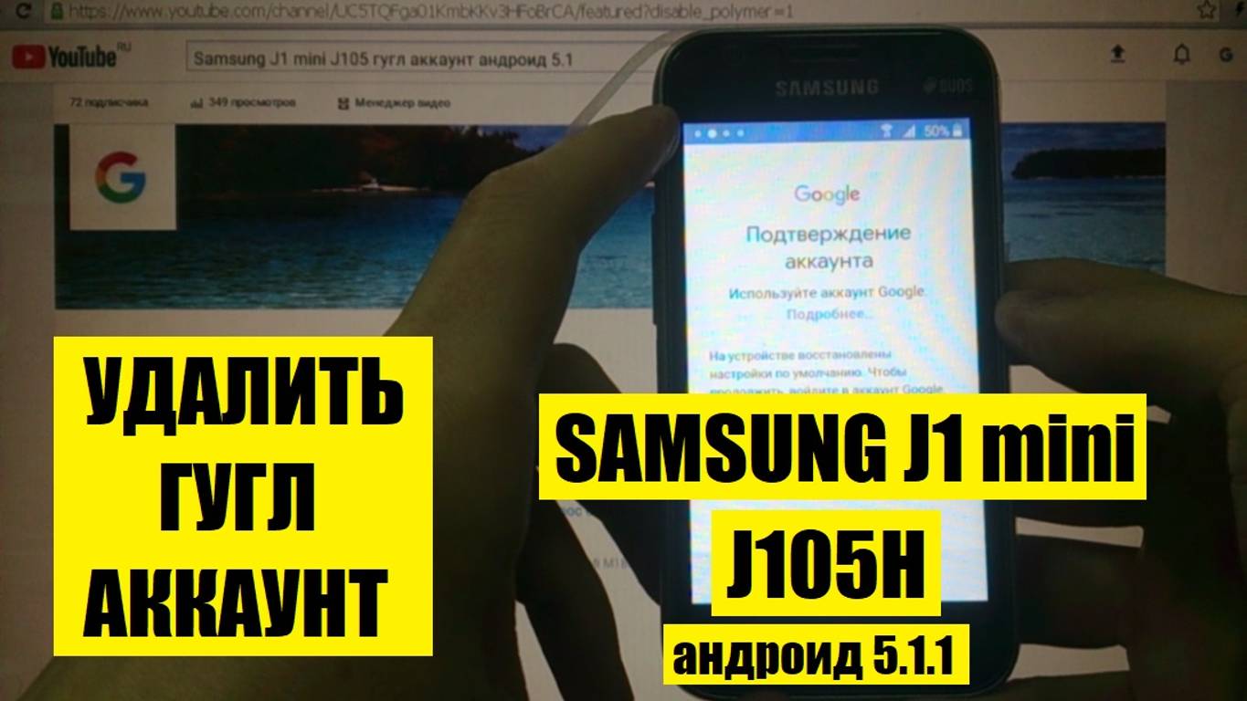 Samsung J1 mini FRP Сброс аккаунта Гугл андроид 5.1.1 смотреть онлайн