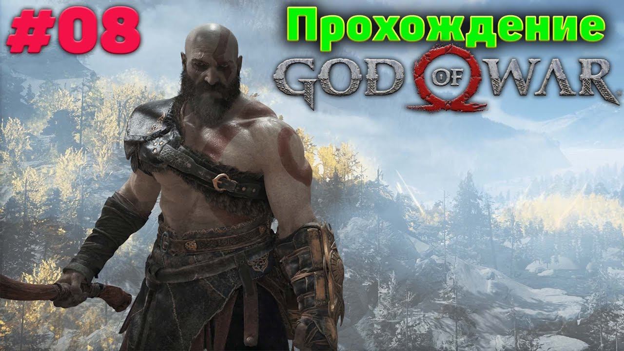Прохождение God of War #08 смотреть онлайн