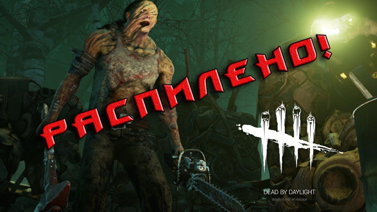Dead by Daylight - Самый стелсовый Джейк... Кровожадный Билли.. смотреть онлайн