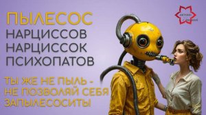 Пылесос  - прием всех психопатов, нарциссов и нарциссок. Смотрите, как вас запылесосят обратно?