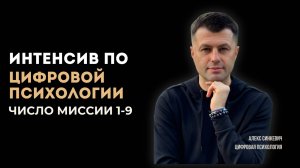 Интенсив по цифровой психологии Число миссии 1-9