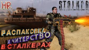 Распаковка СТАЛКЕРа ТЧ, ЧН, ЗП. Как читерить не убив игру