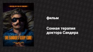 Сонная терапия доктора Сандера (фильм, 2024)