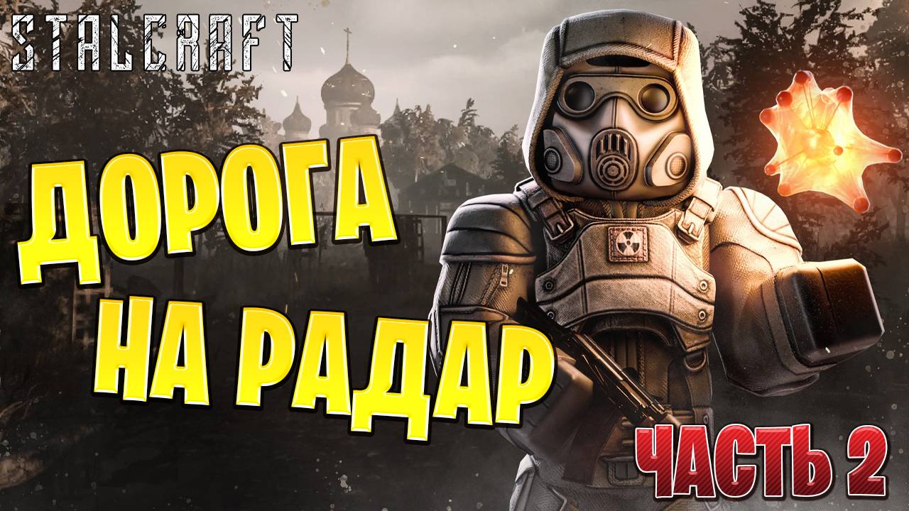 ДОРОГА НА РАДАР ЧАСТЬ 2 | Сталкрафт / STALCRAFT | #37