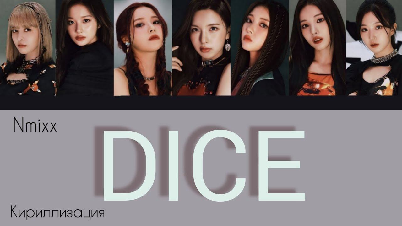 NMIXX (엔믹스) - Dice [текст/кириллизация/перевод]. Album  (ENTWURF)