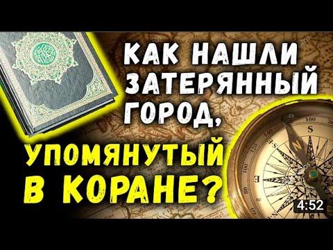 Археологи нашли затерянный город, упомянутый в Коране. смотреть онлайн