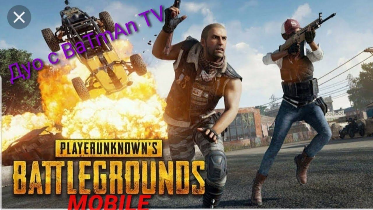 ☆PUBG Mobile☆ Играем с BaTmAn TV в дуо против сквадов! смотреть онлайн