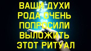 РИТУАЛ ПО ОГРОМНОЙ ПРОСЬБЕ ДУХОВ РОДА