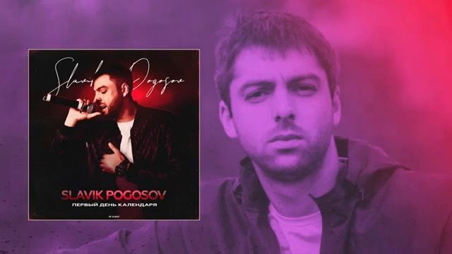 Slavik Pogosov - По кайфу смотреть онлайн