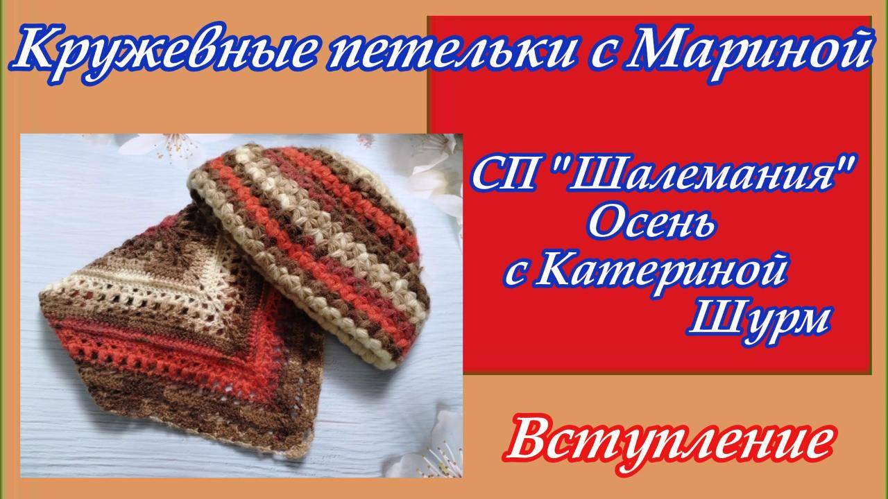 СП "Шалемания. Осень" с Катериной Шурм / Вступление смотреть онлайн