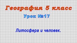 География 5 класс (Урок№17 - Литосфера и человек.)