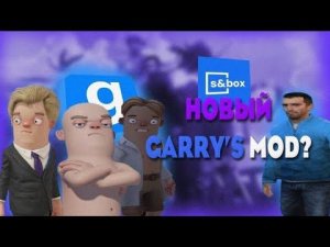 НОВЫЙ GMOD? | ОБЗОР НА S&BOX