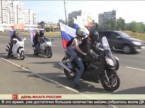 ДЕНЬ ФЛАГА РОССИИ 24.08.2020 смотреть онлайн