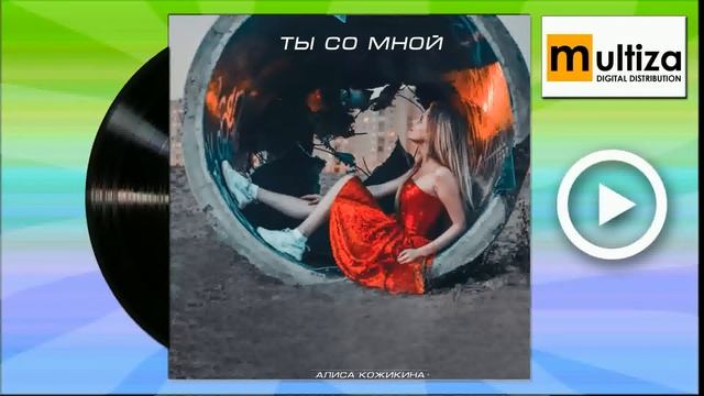 Алиса Кожикина Сдай назад смотреть онлайн