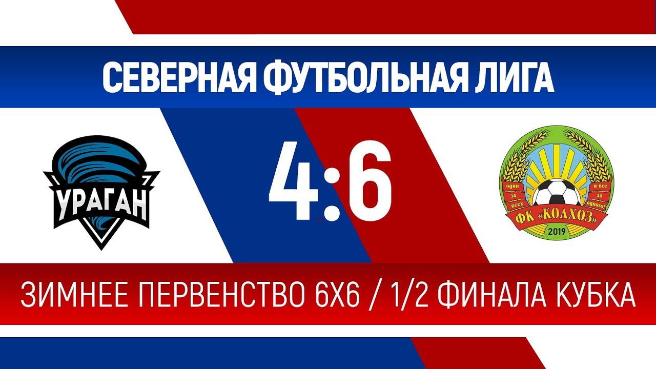 ФК Ураган - ФК Колхоз смотреть онлайн