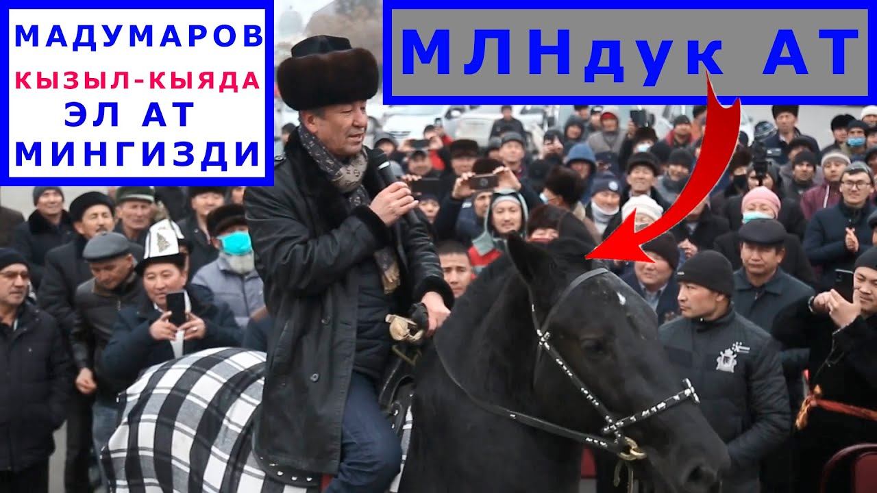 МАДУМАРОВ минген МЛНдук АТ / Кызыл-кыядагы эл менен жолугушуу жакшы өтүп, эл колдоп берди смотреть онлайн
