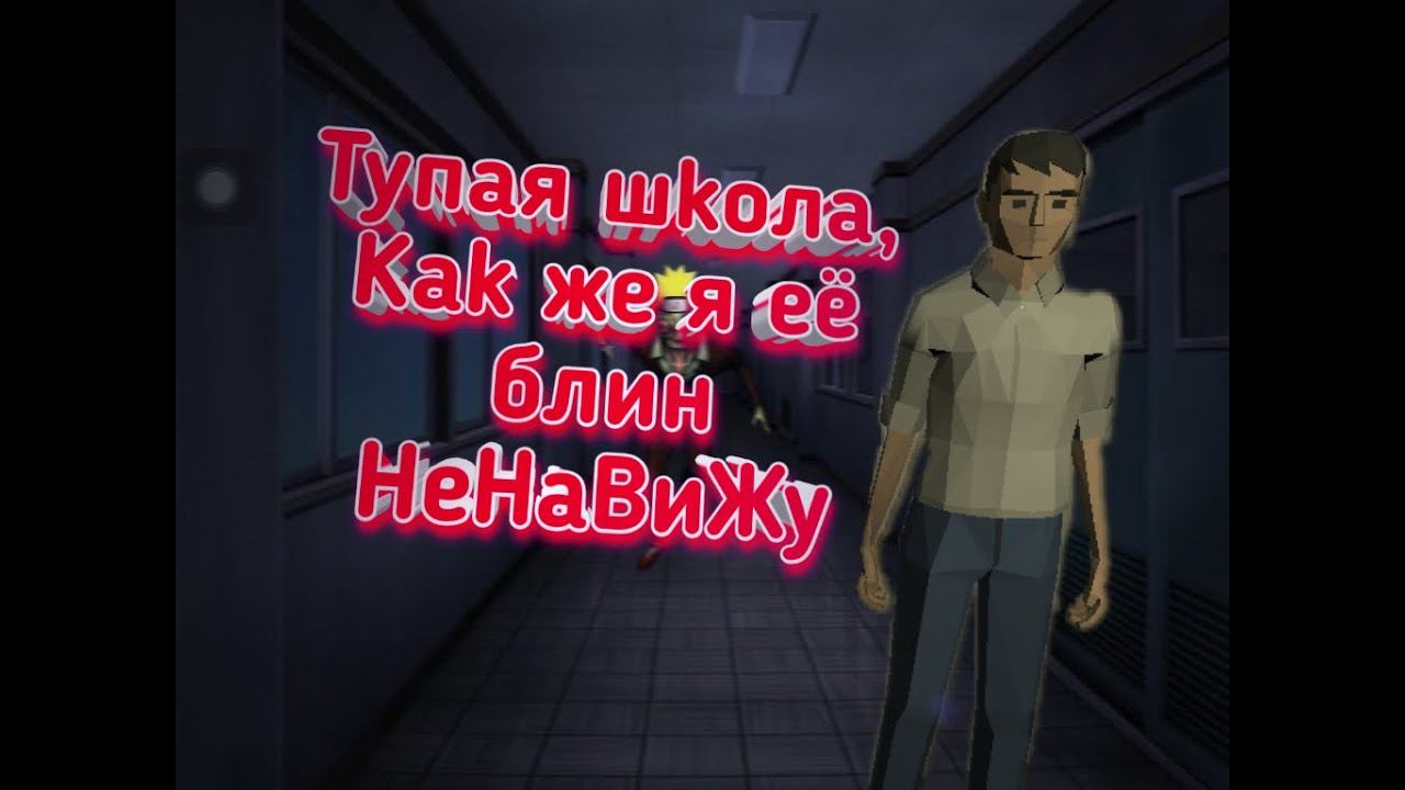 Бегаю от Директора в Dead Hand: Horror School