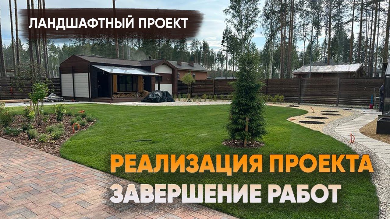 Ландшафтный проект под ключ: завершение благоустройства и озеленения смотреть онлайн