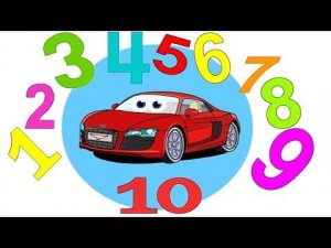 Учим цифры с машинкой. Развивающий мультик. Считаем до 10.