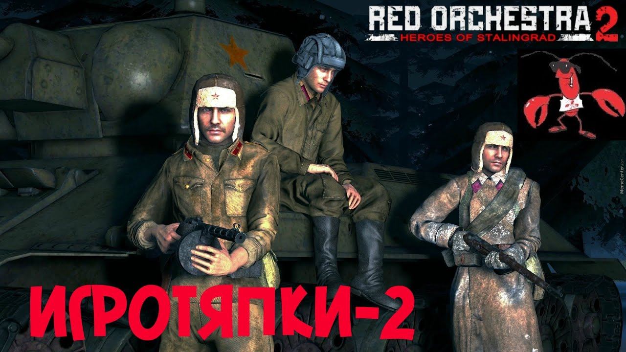 Red Orchestra 2: Heroes of Stalingrad (игротяпки-2) смотреть онлайн
