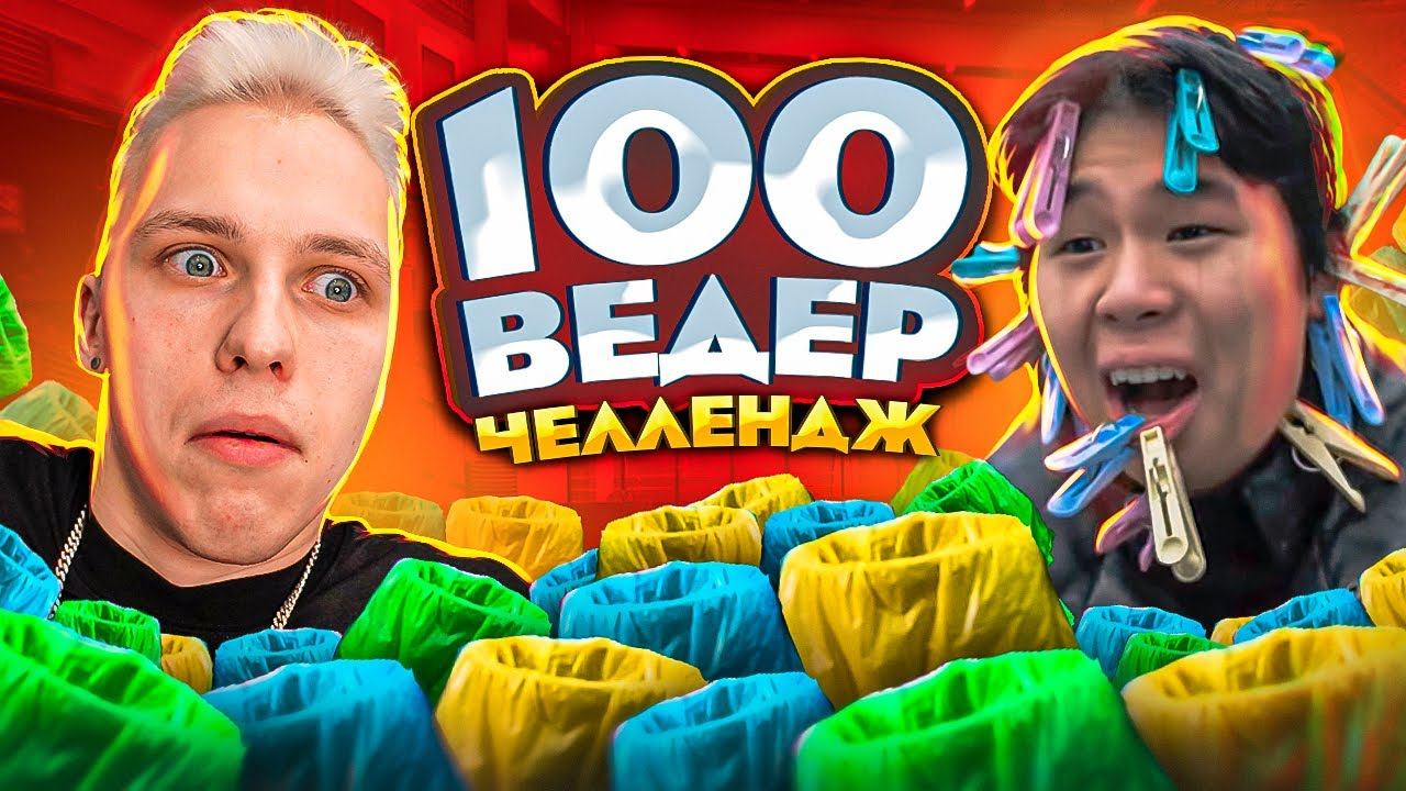 100 ВЕДЕР ЧЕЛЕНДЖ! САМЫЙ МЕТКИЙ ЗАБЕРЕТ ВСЕ смотреть онлайн
