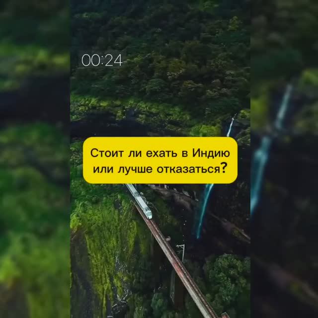 СТОИТ ЛИ ЕХАТЬ В ИНДИЮ? смотреть онлайн