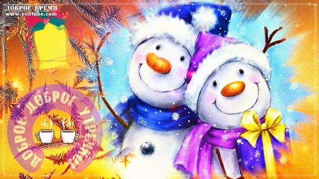 КРАСИВЫЕ ПЕСНИ ОБО ВСЁМ...ДОБРОЕ ДОБРОЕ УТРЕЧКО!! смотреть онлайн