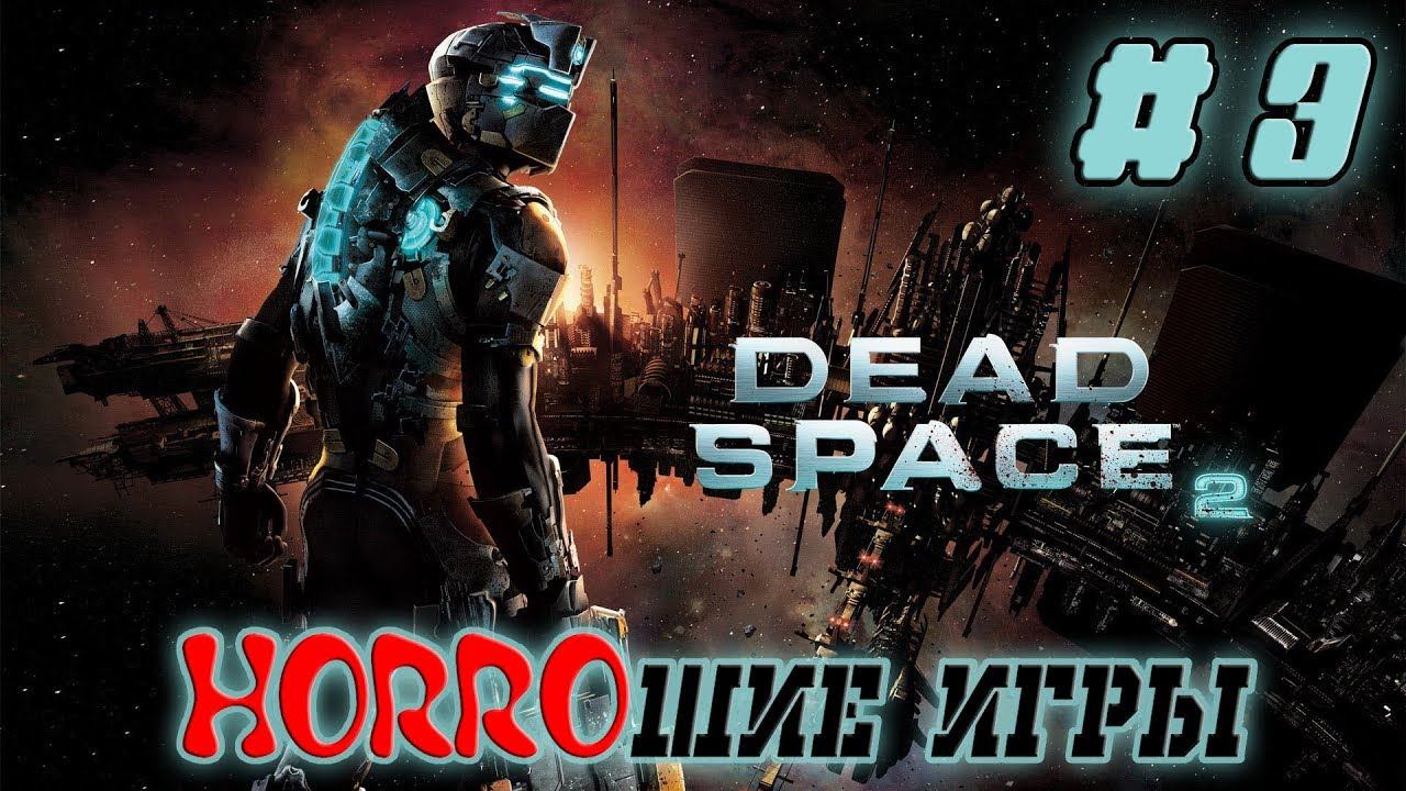 Супер Айзек ☠ Dead Space 2 #3 смотреть онлайн
