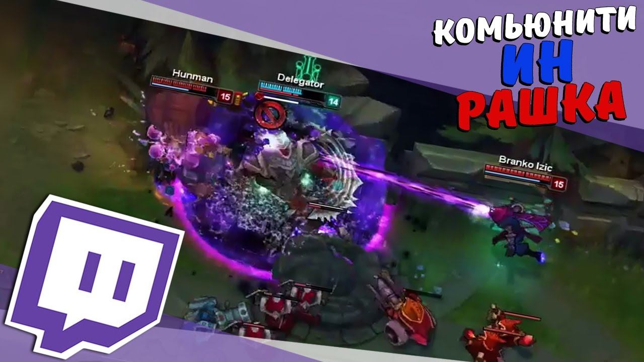 ЛЕЙТ НАШ (нет) | Лига Легенд [К.И.Р. №102] смотреть онлайн