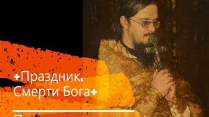 +Праздник, Смерти Бога+  Проповедь