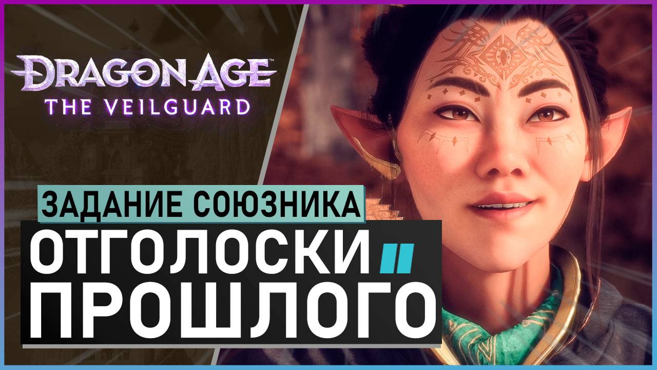 ОТГОЛОСКИ ПРОШЛОГО | прохождение игры Dragon Age: The Veilguard смотреть онлайн