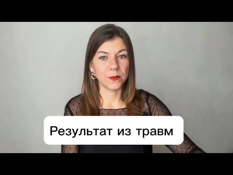 Как детские травмы влияют на жизненные результаты и самореализацию смотреть онлайн
