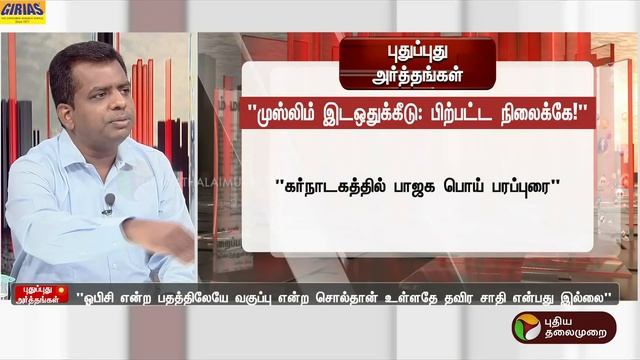 இட ஒதுக்கீடு மத அடிப்படையில் அல்ல, பிற்பட்ட நிலைக்கே! | Puthu Puthu Arthangal | PTT смотреть онлайн