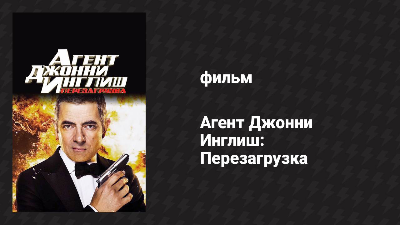 Агент Джонни Инглиш: Перезагрузка (фильм, 2011)