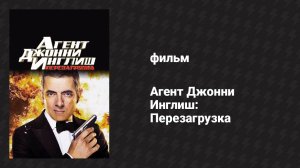 Агент Джонни Инглиш: Перезагрузка (фильм, 2011)